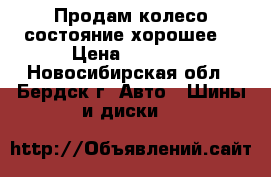 Продам колесо состояние хорошее  › Цена ­ 2 000 - Новосибирская обл., Бердск г. Авто » Шины и диски   